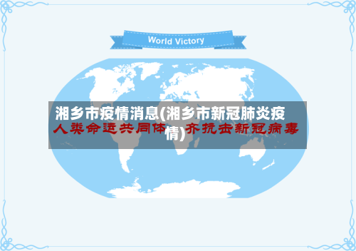 湘乡市疫情消息(湘乡市新冠肺炎疫情)-第2张图片