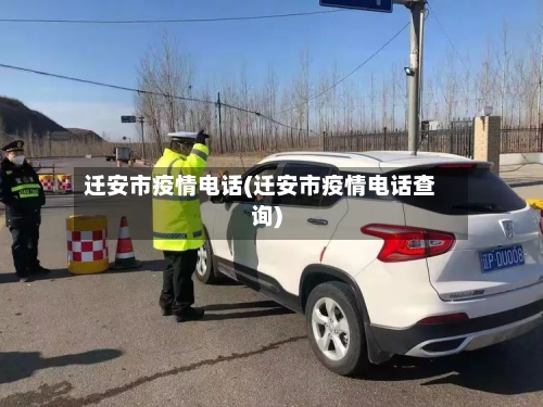 迁安市疫情电话(迁安市疫情电话查询)