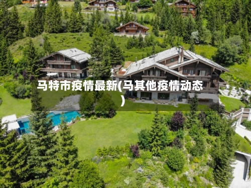 马特市疫情最新(马其他疫情动态)