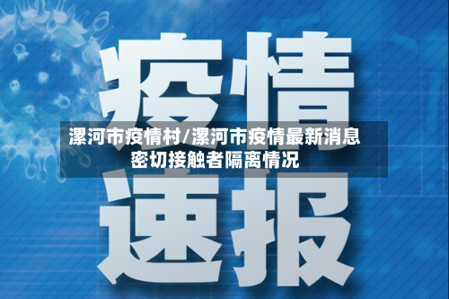 漯河市疫情村/漯河市疫情最新消息密切接触者隔离情况-第2张图片