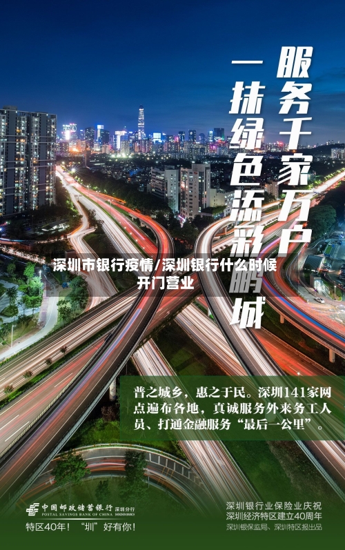 深圳市银行疫情/深圳银行什么时候开门营业