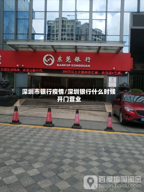 深圳市银行疫情/深圳银行什么时候开门营业-第2张图片