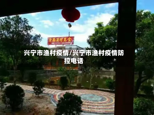 兴宁市渔村疫情/兴宁市渔村疫情防控电话