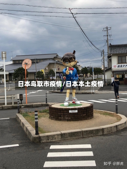 日本鸟取市疫情/日本本土疫情-第3张图片