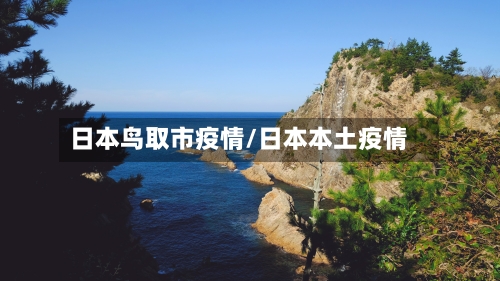 日本鸟取市疫情/日本本土疫情-第2张图片