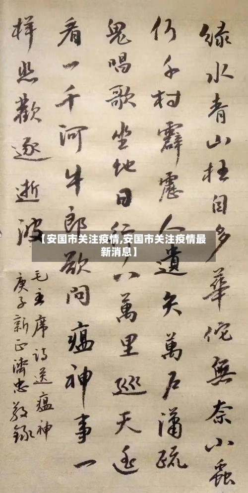 【安国市关注疫情,安国市关注疫情最新消息】