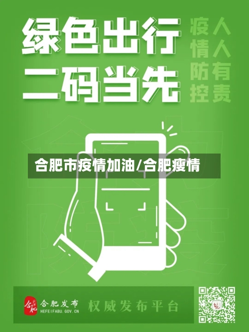 合肥市疫情加油/合肥瘦情