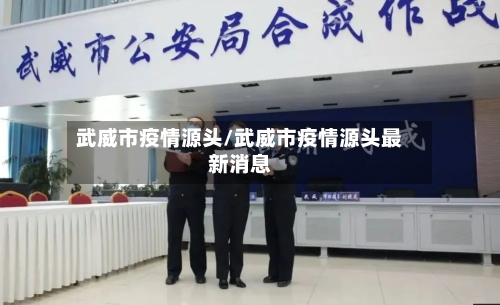 武威市疫情源头/武威市疫情源头最新消息