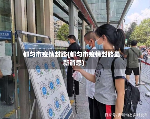 都匀市疫情封路(都匀市疫情封路最新消息)-第3张图片