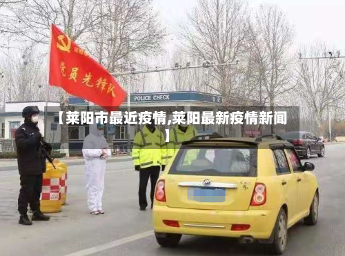 【莱阳市最近疫情,莱阳最新疫情新闻】