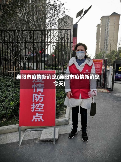 襄阳市疫情新消息(襄阳市疫情新消息今天)