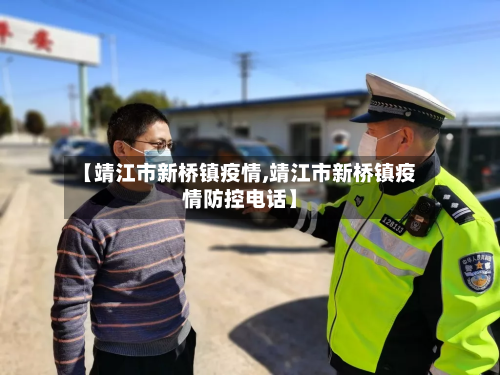 【靖江市新桥镇疫情,靖江市新桥镇疫情防控电话】
