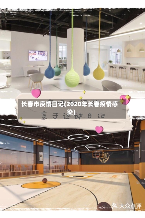 长春市疫情日记(2020年长春疫情感染)-第2张图片