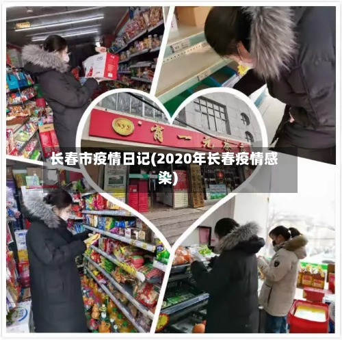 长春市疫情日记(2020年长春疫情感染)