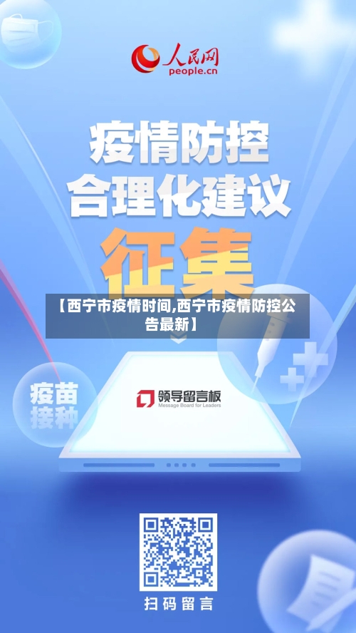 【西宁市疫情时间,西宁市疫情防控公告最新】