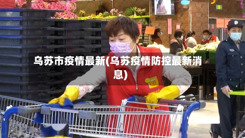 乌苏市疫情最新(乌苏疫情防控最新消息)