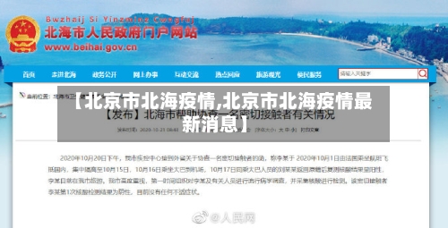 【北京市北海疫情,北京市北海疫情最新消息】
