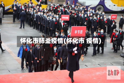 怀化市肺炎疫情(怀化市 疫情)-第2张图片