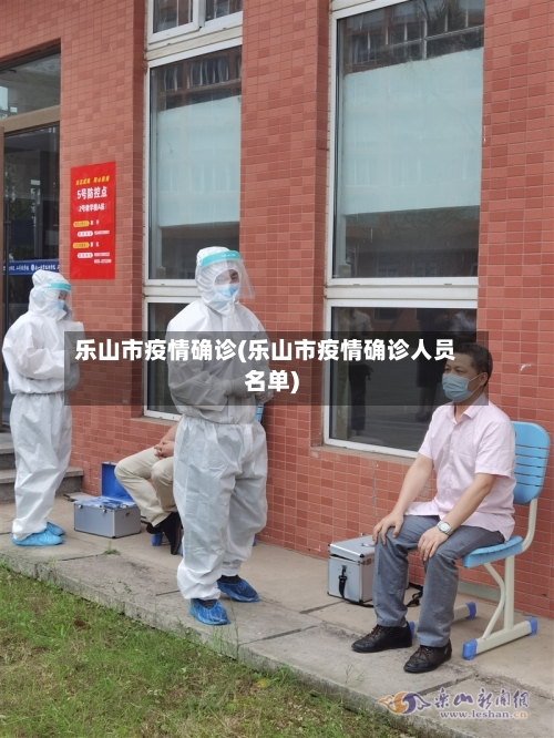 乐山市疫情确诊(乐山市疫情确诊人员名单)