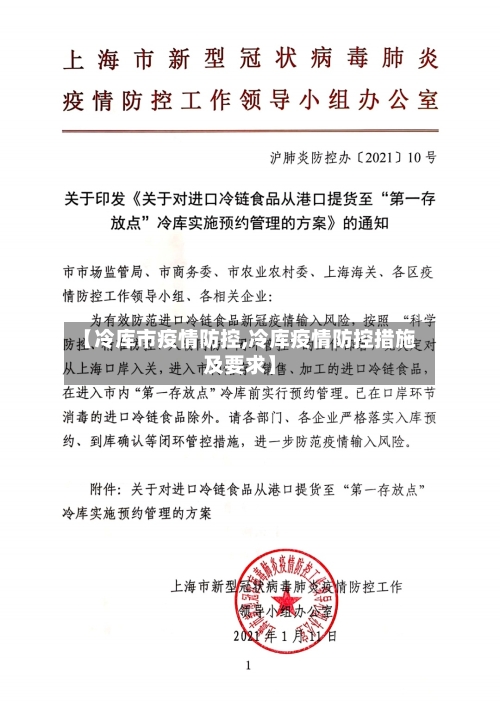 【冷库市疫情防控,冷库疫情防控措施及要求】
