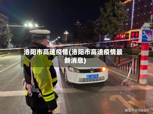 洛阳市高速疫情(洛阳市高速疫情最新消息)-第2张图片