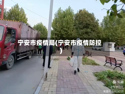 宁安市疫情局(宁安市疫情防控)-第2张图片