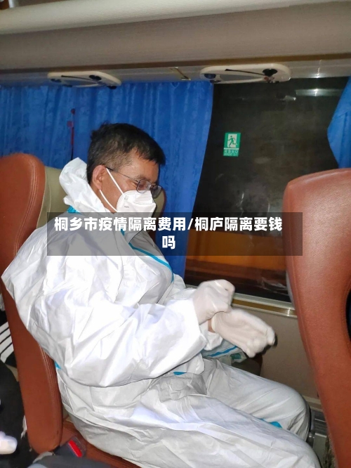桐乡市疫情隔离费用/桐庐隔离要钱吗-第3张图片