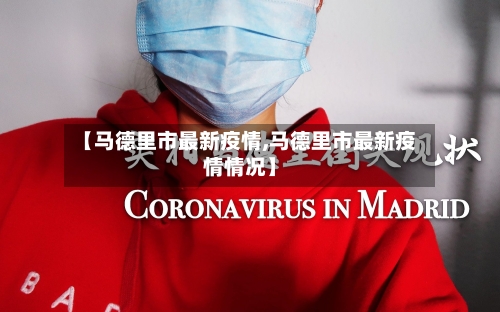 【马德里市最新疫情,马德里市最新疫情情况】-第2张图片