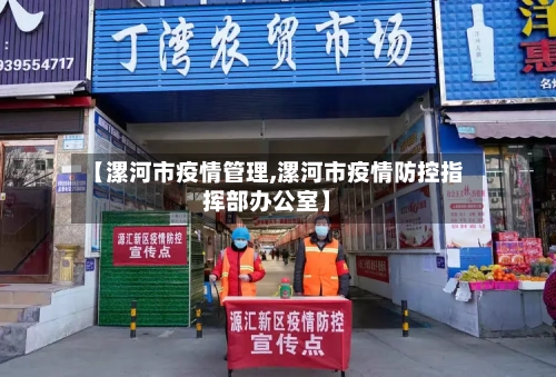 【漯河市疫情管理,漯河市疫情防控指挥部办公室】