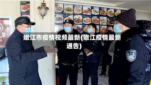 嫩江市疫情视频最新(嫩江疫情最新通告)-第3张图片
