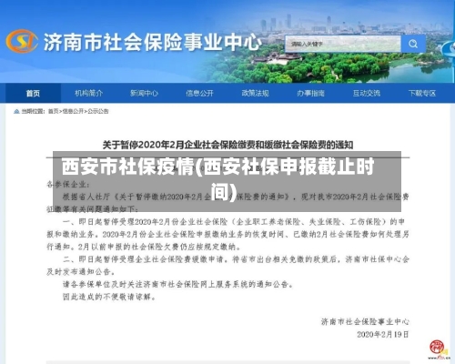 西安市社保疫情(西安社保申报截止时间)