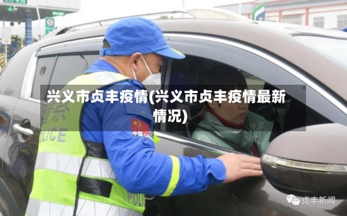兴义市贞丰疫情(兴义市贞丰疫情最新情况)