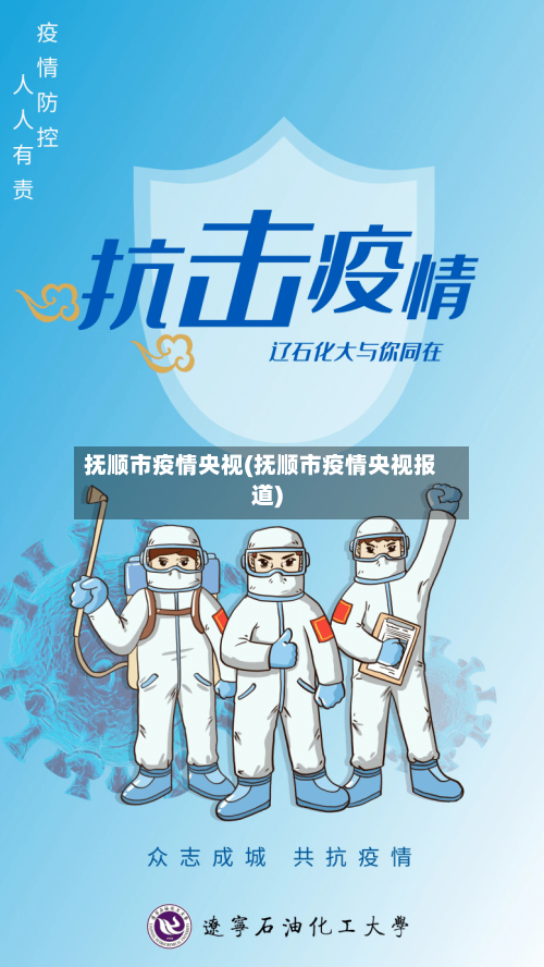 抚顺市疫情央视(抚顺市疫情央视报道)