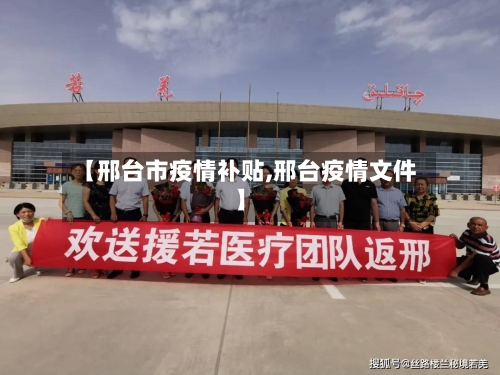 【邢台市疫情补贴,邢台疫情文件】