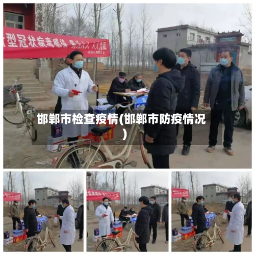 邯郸市检查疫情(邯郸市防疫情况)