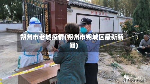 朔州市老城疫情(朔州市朔城区最新新闻)-第3张图片