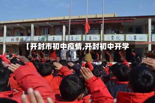 【开封市初中疫情,开封初中开学】-第2张图片