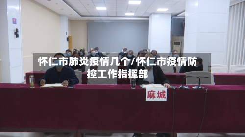 怀仁市肺炎疫情几个/怀仁市疫情防控工作指挥部-第3张图片