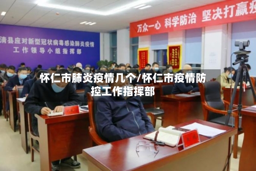 怀仁市肺炎疫情几个/怀仁市疫情防控工作指挥部