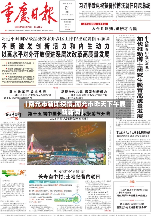 【南充市新闻疫情,南充市昨天下午最新新闻】