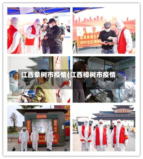 江西章树市疫情(江西樟树市疫情)-第2张图片