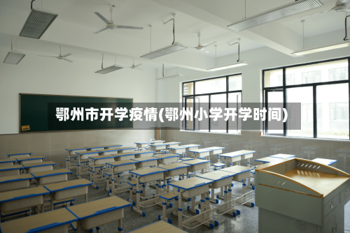 鄂州市开学疫情(鄂州小学开学时间)