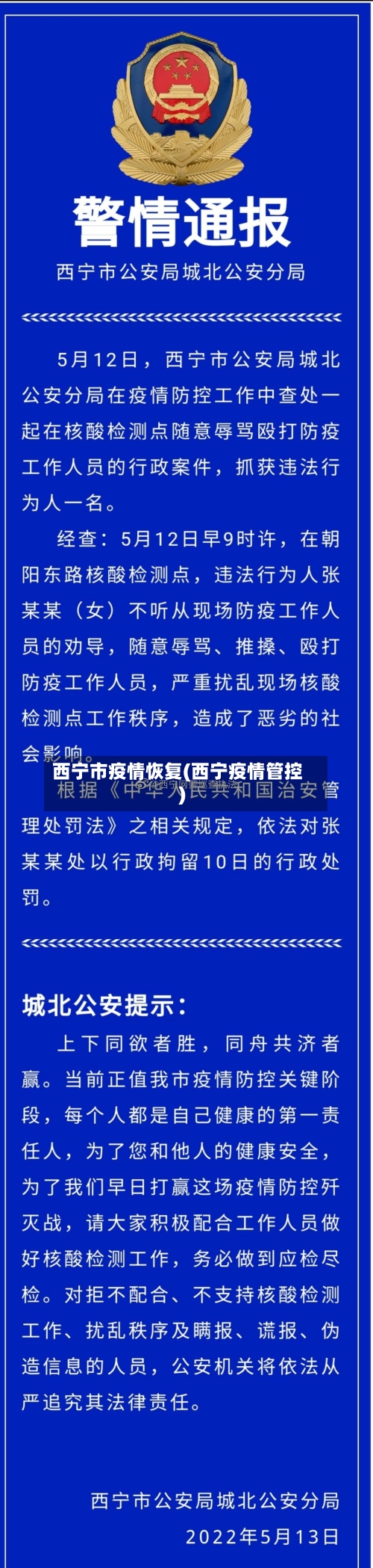 西宁市疫情恢复(西宁疫情管控)-第2张图片