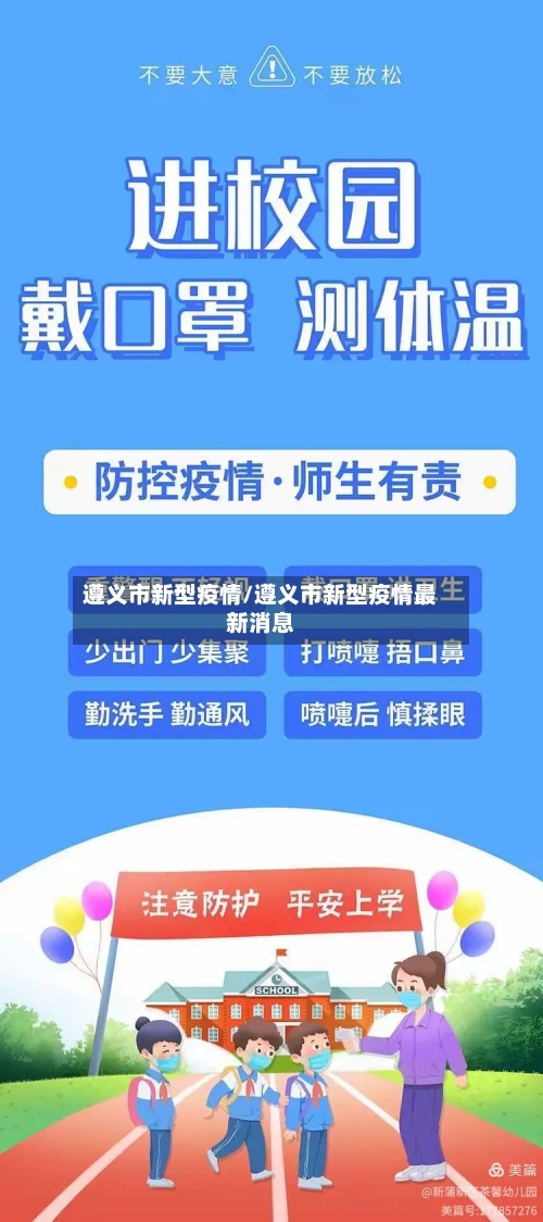 遵义市新型疫情/遵义市新型疫情最新消息-第2张图片