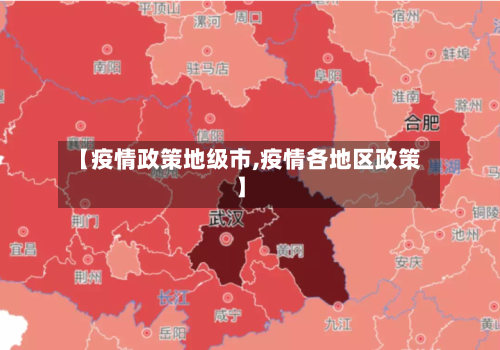 【疫情政策地级市,疫情各地区政策】