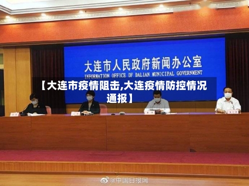 【大连市疫情阻击,大连疫情防控情况通报】-第2张图片
