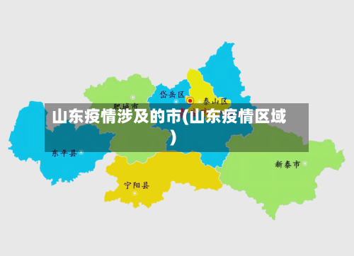 山东疫情涉及的市(山东疫情区域)-第2张图片