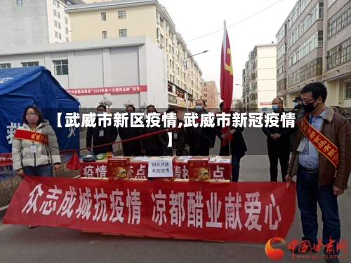 【武威市新区疫情,武威市新冠疫情】