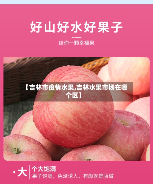 【吉林市疫情水果,吉林水果市场在哪个区】-第2张图片