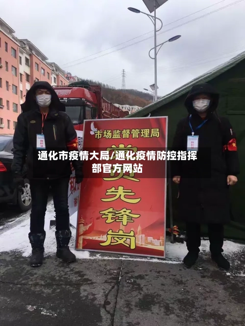 通化市疫情大局/通化疫情防控指挥部官方网站